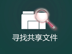 怎么找出Win7系统中共享的文件夹？局域网共享文件怎么查找？