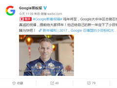又来检测中文了？谷歌大中华区总裁秀汉语送上鸡年祝福