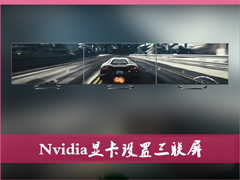 Nvidia显卡电脑如何设置三联屏？