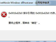 电脑出现dllhost.exe应用程序错误的两种解决方法