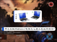 两台未联网的Win7电脑怎么建立局域网游戏？