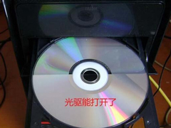 电脑光驱无法正常打开了怎么办？