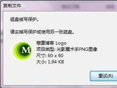 Win7系统复制文件提示磁盘被写保护怎么去掉？