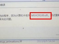 Windows7电脑提示丢失MSVCR100.dll怎么办？