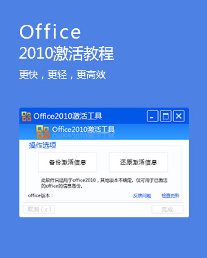 Office2010怎么激活？附Office2010激活工具