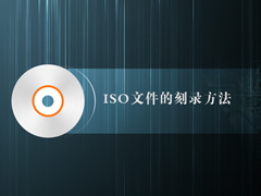 如何制作iso文件？iso文件的刻录方法