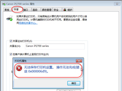 Win7无法保存打印机设置报错0x000006d9怎么办？