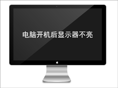 电脑开机后显示器不亮怎么办？电脑开机后显示器没反应的解决办法