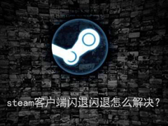 steam客户端闪退怎么解决？steam客户端闪退的两种解决办法