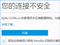 火狐浏览器打不开12306提示“您的连接不安全”怎么办？