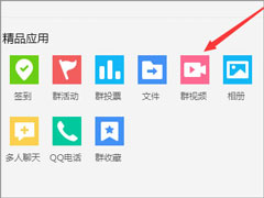 qq群视频在哪里打开？qq群视频怎么用？