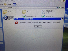 Win7应用程序正常初始化(0xc0000135)失败的解决方法