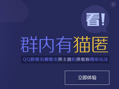 QQ群匿名聊天怎么设置？QQ群设置匿名聊天的操作方法