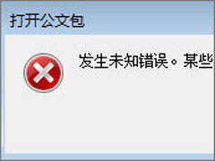 Win7打开公文包提示“发生未知错误 某些文件未复制”怎么解决？