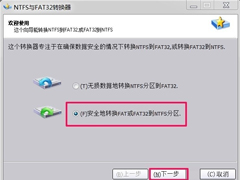 Win7如何将FAT32分区转为NTFS分区？