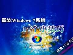 微软Windows 7系统17个小技巧