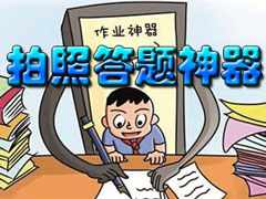 什么拍照答题软件好？2017好用的拍照解题app推荐