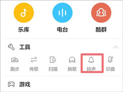 酷狗音乐彩铃怎么弄？教你在酷狗音乐设置手机彩铃