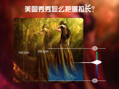 美图秀秀怎么把腿拉长？美图秀秀增高修图方法