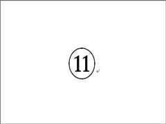 圆圈11怎么打？圆圈11怎么输入？