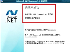 Win7无法安装.NET Framework 4.5怎么办？