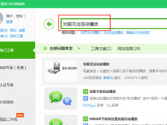 Win7光盘无法自动播放如何解决？
