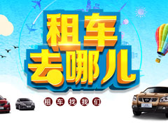 租车APP哪个好？2017好用的租车软件推荐