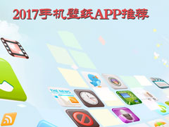 壁纸软件哪个好？2017手机壁纸APP推荐