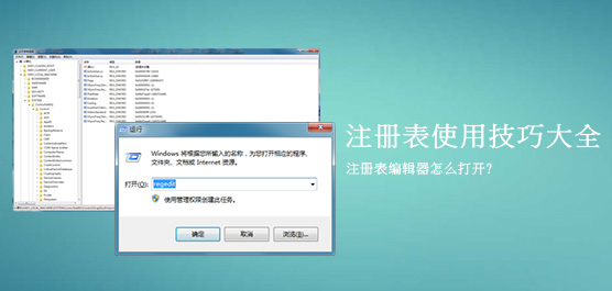 注册表编辑器怎么打开_注册表使用技巧大全