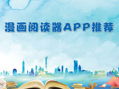 手机漫画阅读器哪个好？2017漫画阅读器APP推荐
