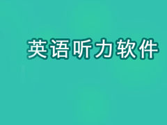 英语听力软件哪个好？2017英语听力软件排行榜