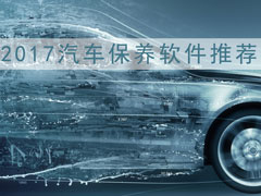 养车软件哪个好？2017汽车保养软件推荐