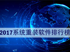 系统重装软件哪个最好？2017系统重装软件排行榜