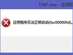 Win7运行软件报错“应用程序未能正常启动0xc000000d”怎么解决？