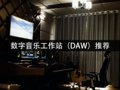 好用的音频处理软件都有哪些？最好的数字音乐工作站（DAW）推荐