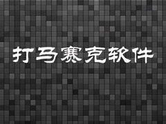 打马赛克用什么软件好？打马赛克的美图软件推荐