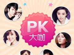 百度魔图怎么PK大咖？百度魔图怎么PK明星脸？