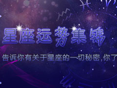 星座运势查询软件哪个好？2018星座运势APP推荐