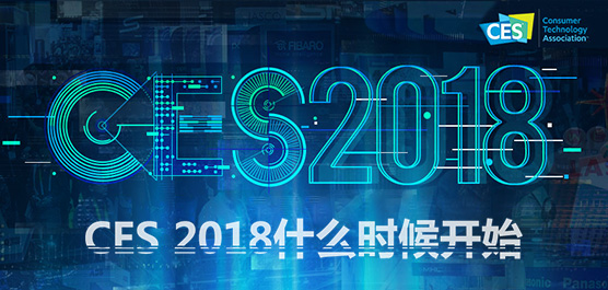 CES 2018什么时候开始？2018 CES展会看点汇总