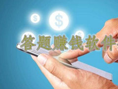 答题赚钱APP有哪些？2018网络答题赚钱的软件推荐