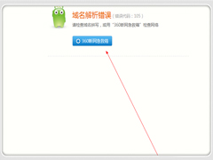 Win7电脑域名解析错误105怎么办？
