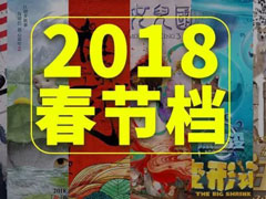 2018春节档电影有什么？2018最新贺岁档电影列表