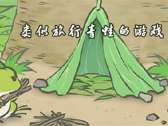 类似“旅行青蛙”的游戏有哪些？