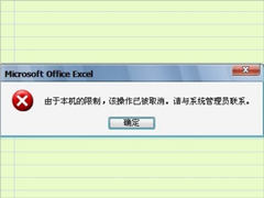 Win7提示“由于本机的限制 该操作已被取消”怎么办？