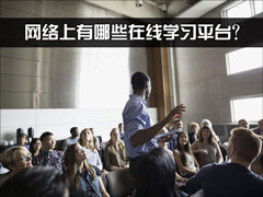 网络上有哪些在线学习平台？大型开放式网络课程平台推荐