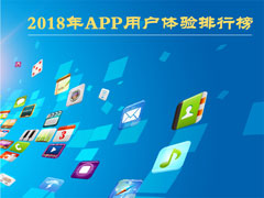 有哪些好用的APP？2018年最受欢迎的十大APP