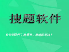 搜题软件哪个好？2018搜题软件排行榜