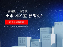 小米MIX 2S新品发布会直播在哪看？小米MIX 2S新品发布会直播地址汇总