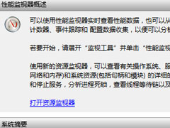 Win7监视器如何设置？Win7性能监视器的设置方法