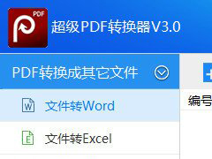 PDF文件怎么转为Word文件？超级PDF转换器的使用方法